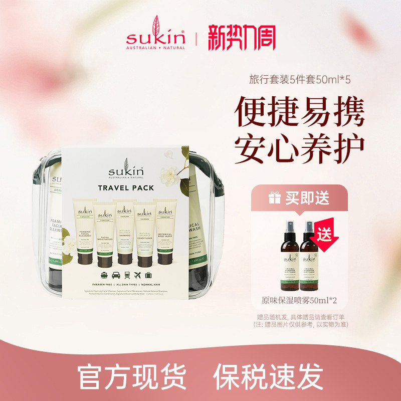 SUKIN旅行洗护套装洗发水护发素沐浴露面霜洁面乳5件5*50ml便携