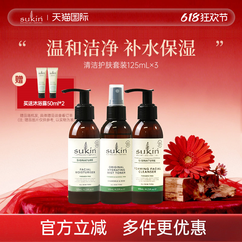 SUKIN清洁护肤套装125ml*3 洁面乳保湿霜补水保湿喷雾3件套