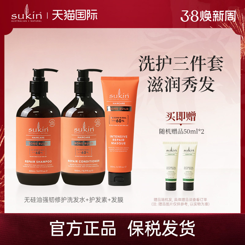 【三件套】sukin无硅油强韧修护套装 洗发水+护发素+发膜