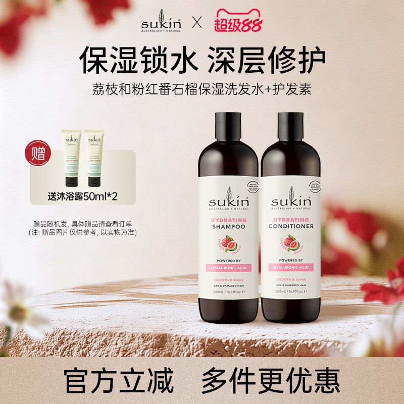 【两件套】sukin 洗发水+护发素套装 荔枝番石榴保湿系列洗护组合