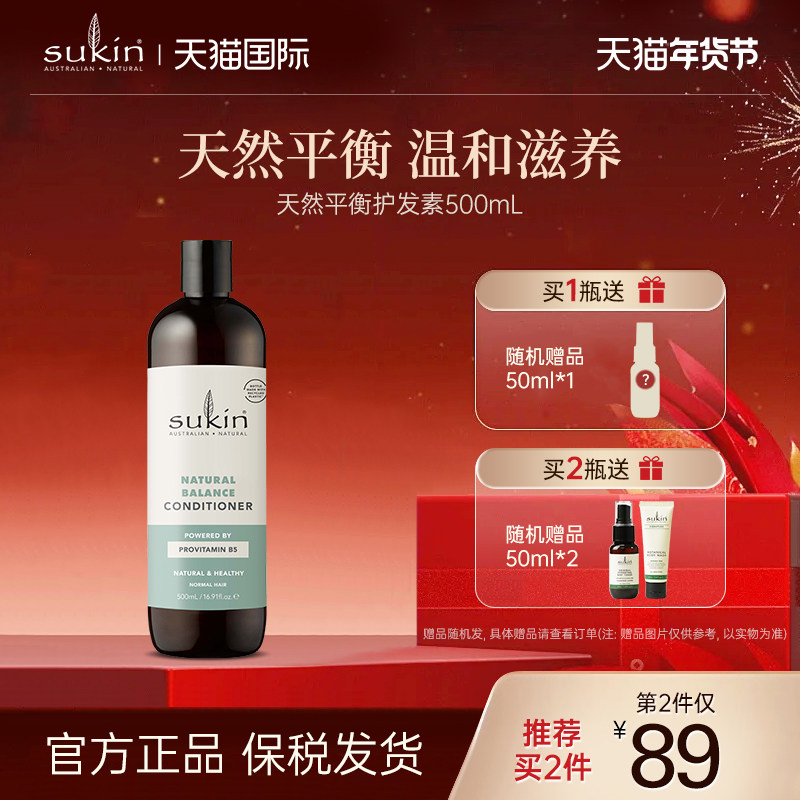 【2瓶减40】Sukin澳洲进口原装天然平衡护发素500mL 改善毛躁柔顺,美发护发/假发,护发素,淘宝优惠券,粉丝福利购,淘宝优惠卷