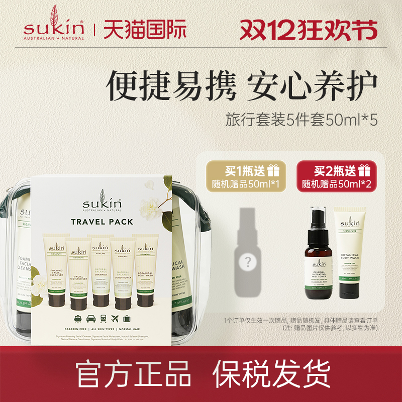 SUKIN旅行洗护套装洗发水护发素沐浴露面霜洁面乳5件5*50ml便携