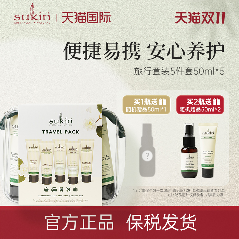 SUKIN旅行洗护套装洗发水护发素沐浴露面霜洁面乳5件5*50ml便携