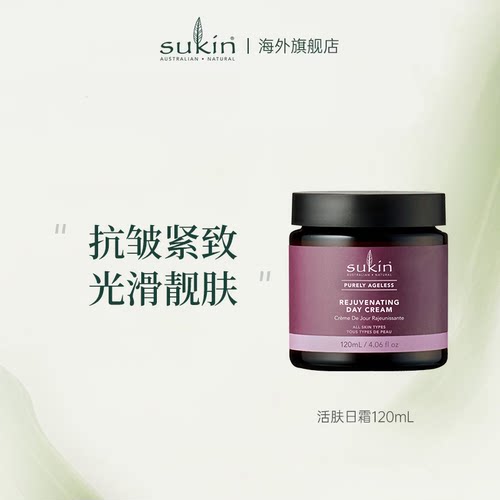 【2件减40】Sukin活肤日霜120mL 紧致抗皱面霜补水保湿雪花膏
