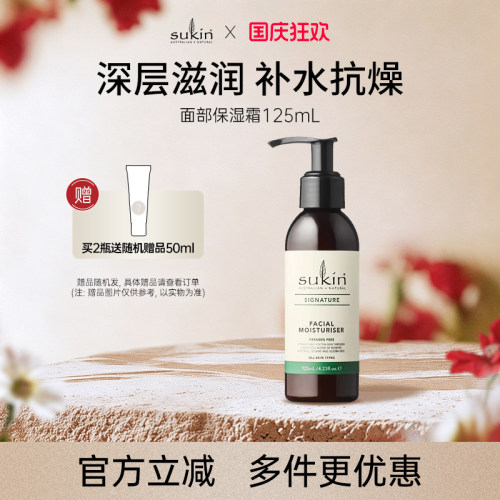 SUKIN面部保湿霜125mL补水保湿滋润肤霜脸部面霜抗燥护肤