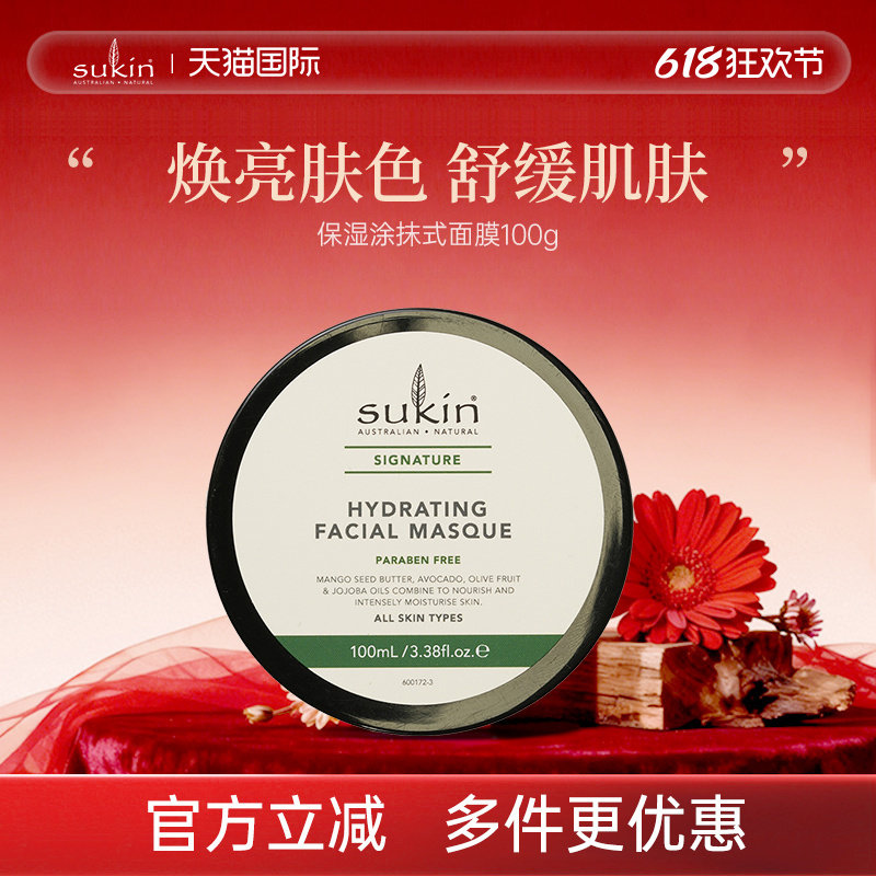 【2件减40】SUKIN涂抹式面膜100g深层补水锁水柔嫩透亮护肤保湿