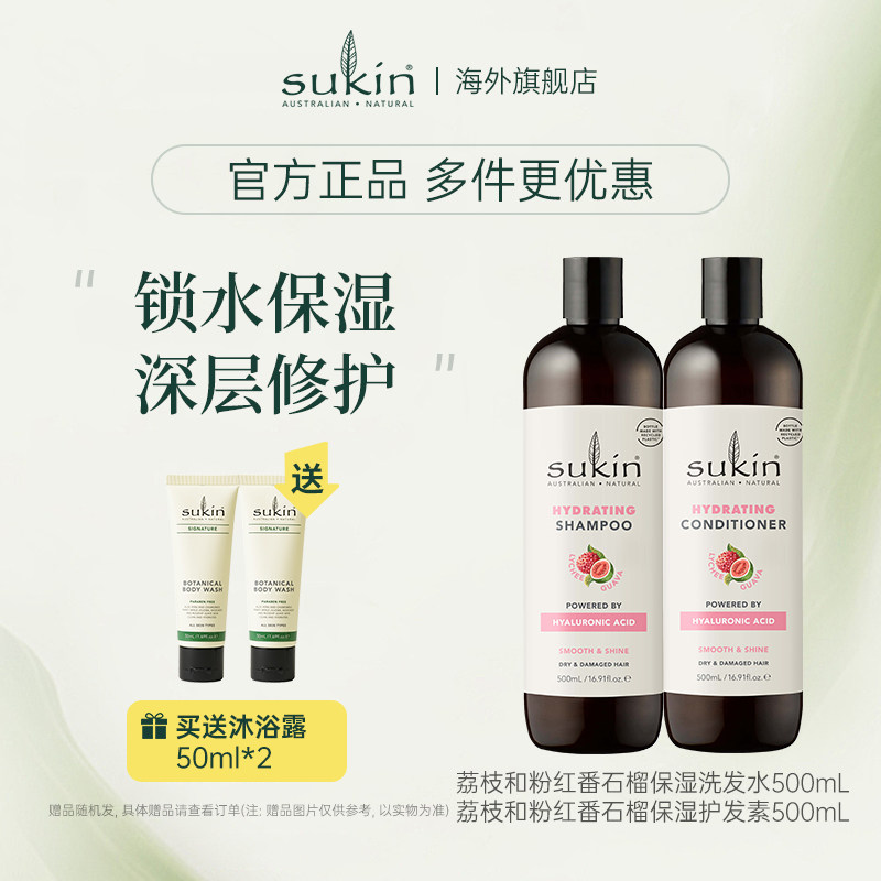【两件套】sukin 洗发水+护发素套装 荔枝番石榴保湿系列洗护组合