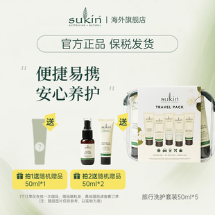 SUKIN旅行洗护套装 50ml便携 洗发水护发素沐浴露面霜洁面乳5件5