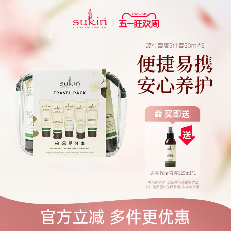 SUKIN旅行洗护套装洗发水护发素沐浴露面霜洁面乳5件5*50ml便携