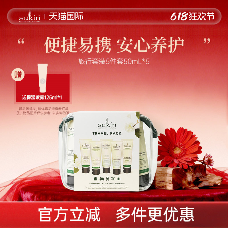 SUKIN旅行洗护套装洗发水护发素沐浴露面霜洁面乳5件5*50ml便携