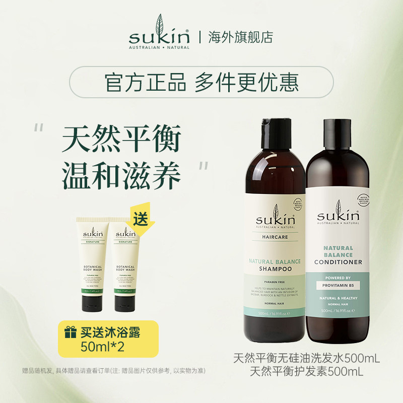 【两件套】sukin洗发水+护发素 套装 天然平衡无硅油系列洗护组合