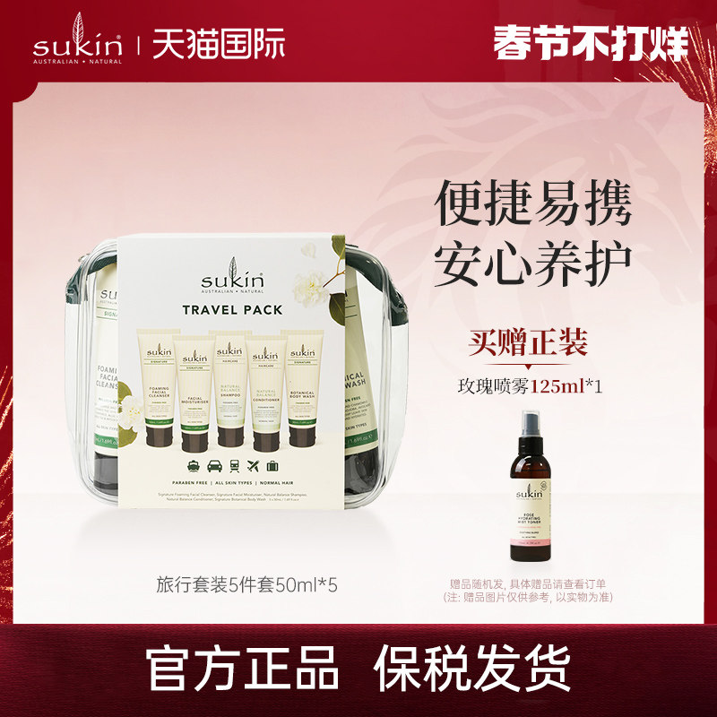 SUKIN旅行洗护套装洗发水护发素沐浴露面霜洁面乳5件5*50ml便携