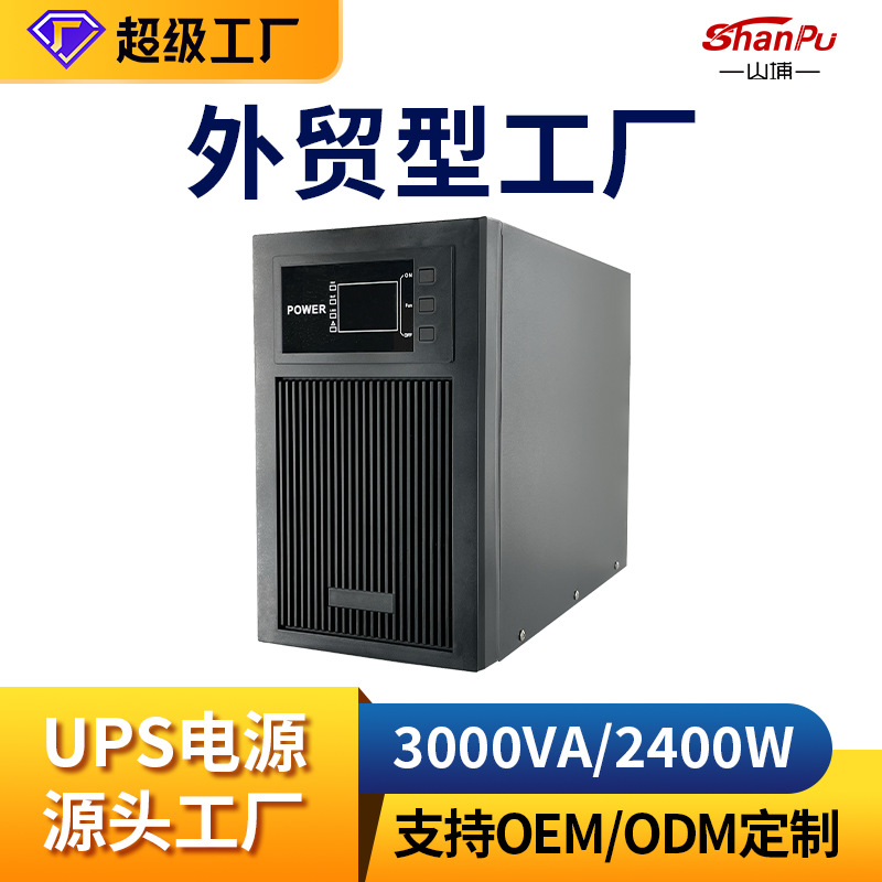 山埔ups不间断电源3KVA/2400W医疗器械监控网络系统专用ups电源