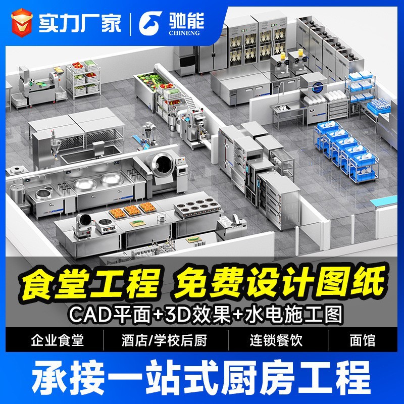 驰能商用厨房全套设备一体厨房工程定制酒店饭店学校食堂改造设计