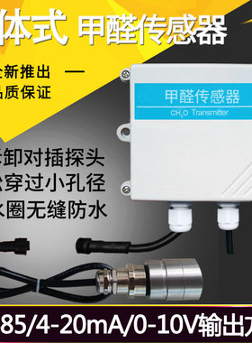 分体式甲醛传感器RS485化工工业板材油漆厂气体检测CH2O变送器