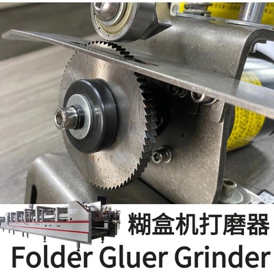 糊盒机打磨器 去纸面UV油 粘盒机配件 工厂货源直销 foldergluerp