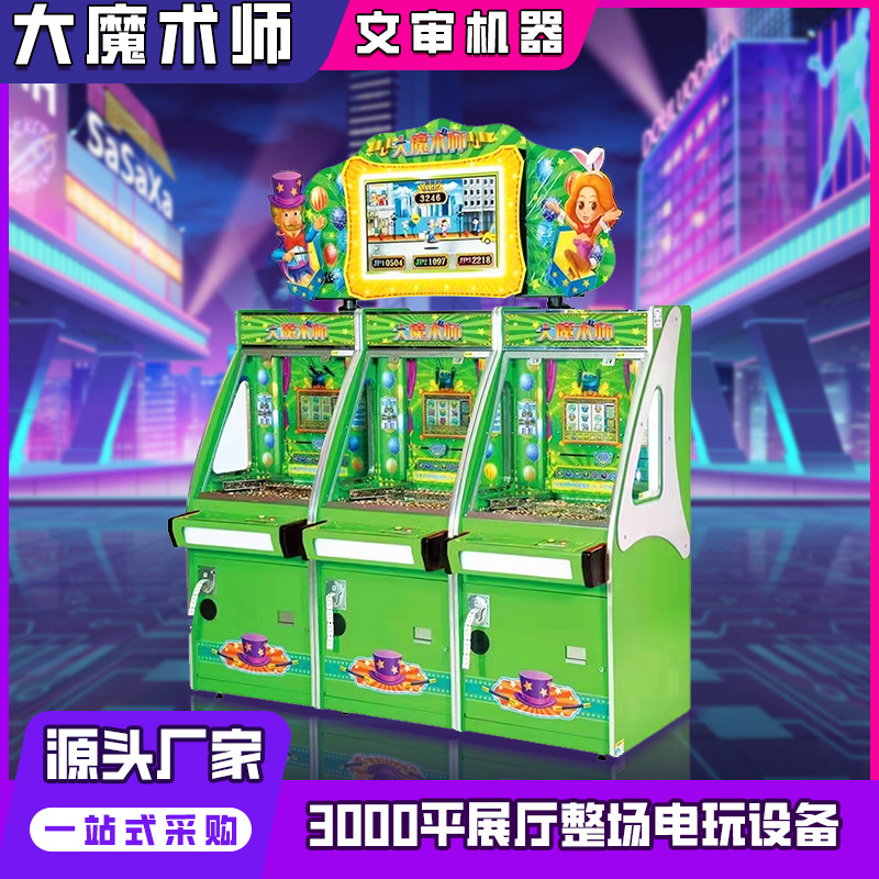 电玩城娱乐设备成人推币彩票机投币游戏机超级大魔术师文审中性机