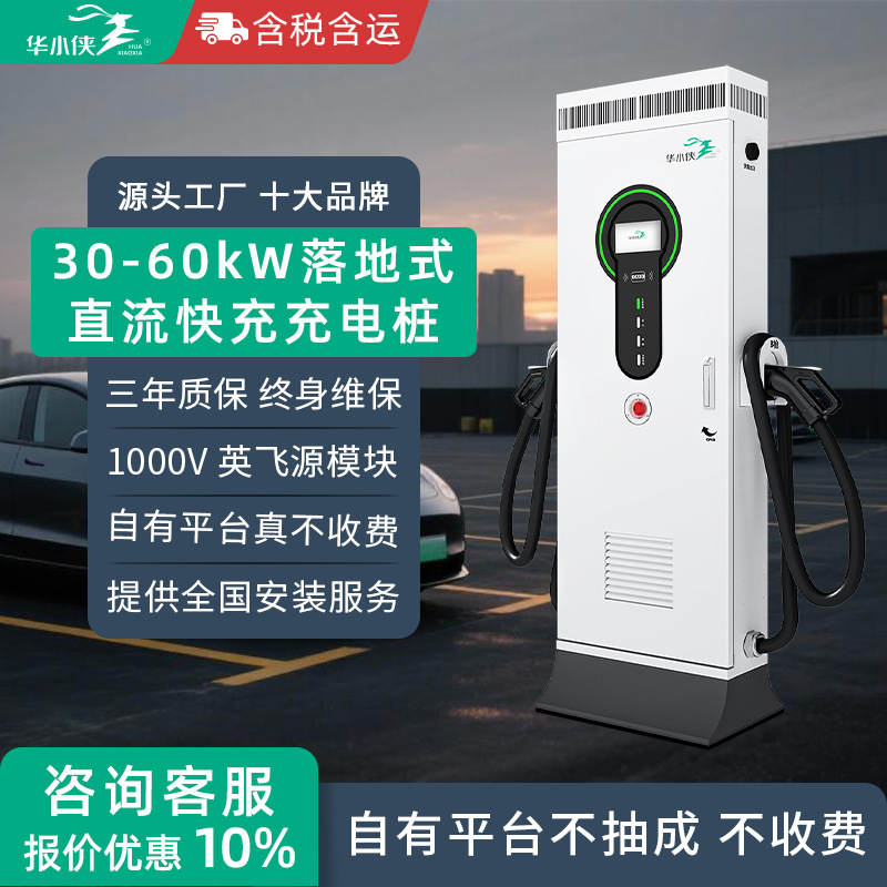 华小侠30/40/60kw千瓦商用直流快充充电桩380V新能源汽车九孔通用