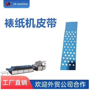 裱纸机皮带,打孔皮带,裱纸机配件 耗材 源头厂家生产