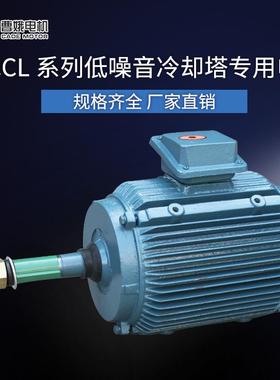 厂家直销YCCL100-6P 1.5KW 冷却塔、冷凝器风机专用防水电机