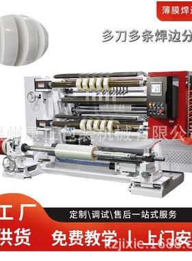 多刀多条熔边分切机 PE薄膜熔边分切机 FQJ-1100基础款