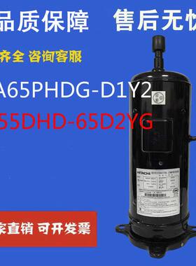 适用于日立E655DHD-65D2YG DA65PHDG-D1Y2/D1YG2制冷压缩机