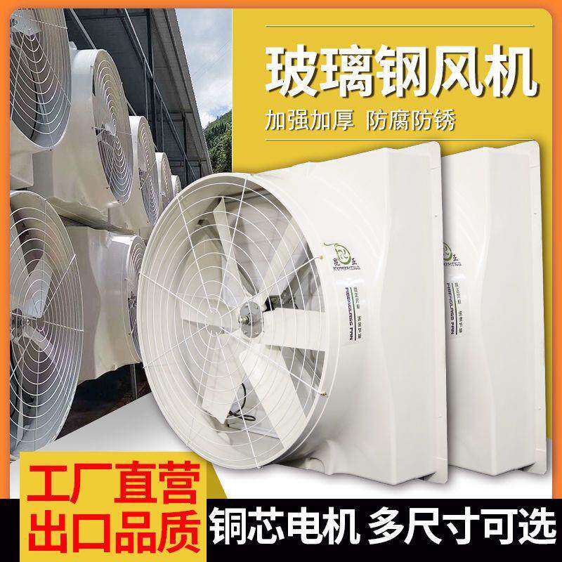 玻璃钢负压风机工业排风扇养殖车间防腐排气扇矿场猪场强力抽风机