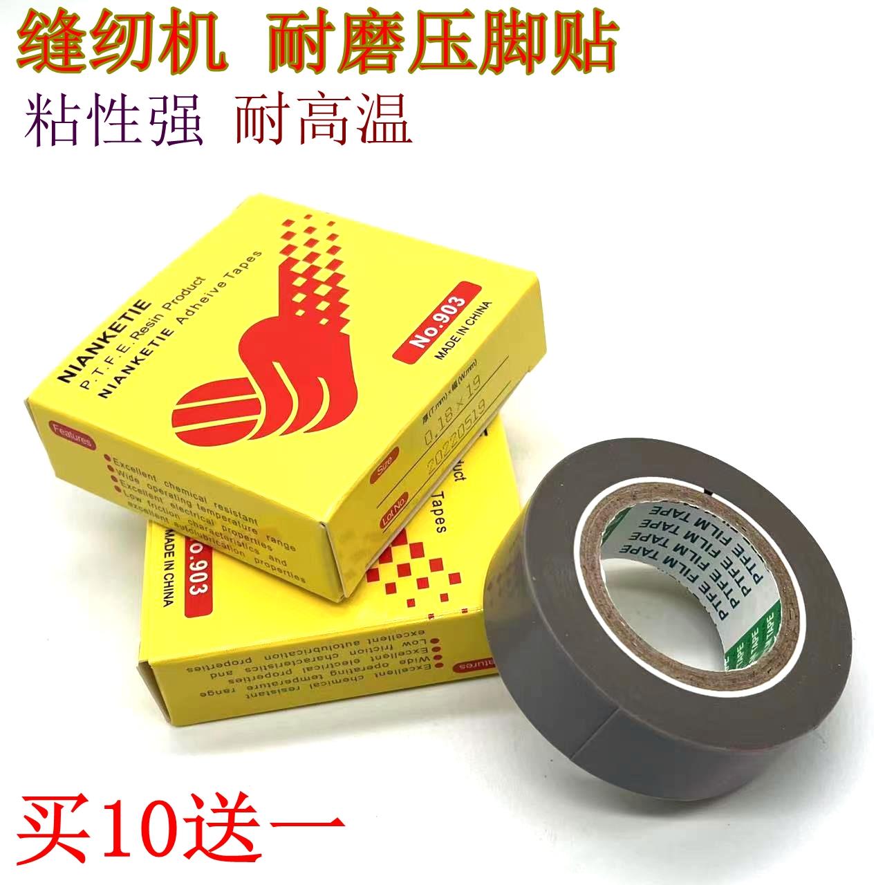 缝纫机压脚贴皮 日东铲皮拷边封口机底胶 高温胶布 带粘 压脚底贴