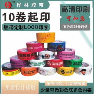桦林胶带定制logo印字少量定做透明快递物流打包封箱封口广告订做