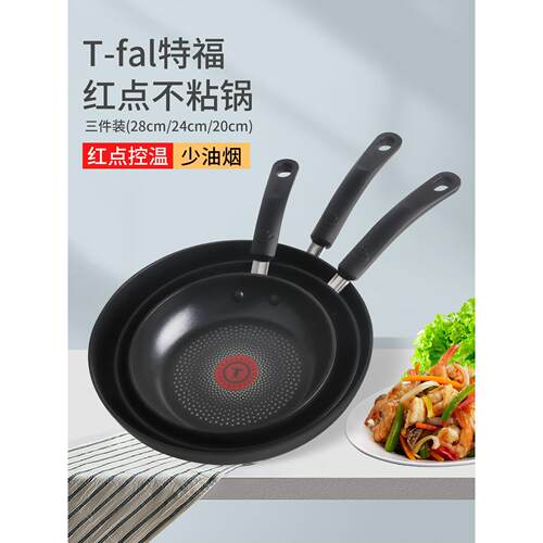 进口不粘锅家用炒锅t-fal特福红点不粘锅平底锅煎锅3件套20-24-28
