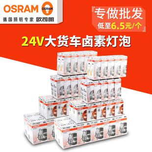 欧司朗汽车卤素大灯灯泡超亮24V大货车H1H3 H7远近一体H4雾灯正品