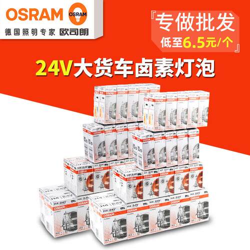 欧司朗汽车卤素大灯灯泡超亮24V大货车H1H3 H7远近一体H4雾灯正品