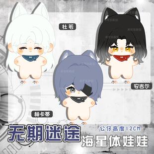 无期迷途赫卡蒂安吉尔杜若动漫周边海星体娃娃棉花玩偶毛绒公仔娃