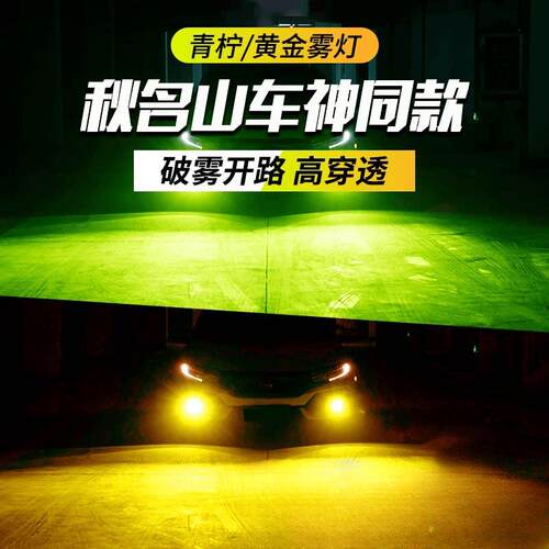 汽车LED前雾灯灯泡超亮黄金眼H11 9006 H3 H8改装超亮前雾灯黄光