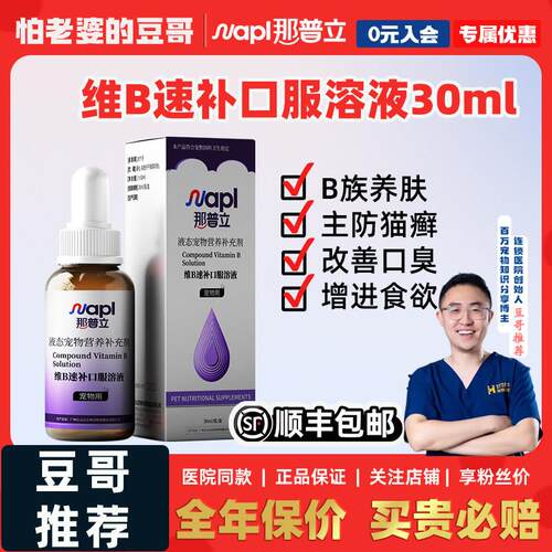 那普立宠物维生素B族口服溶液防口炎猫癣专用猫狗通用营养补充剂