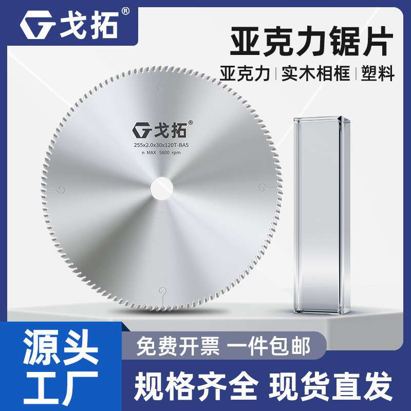 戈拓亞克力鋸片有機(jī)玻璃專用PVC發(fā)泡相框超薄合金鋸片120齒切割片