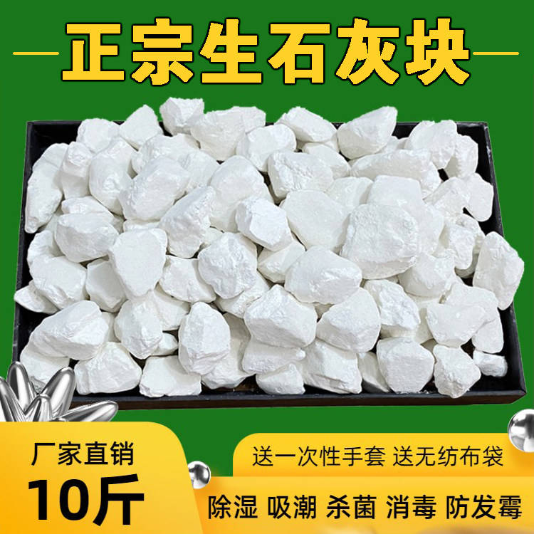 生石灰块粉10斤家用室内衣柜除湿防潮防霉干燥剂农用养殖杀菌消毒图片