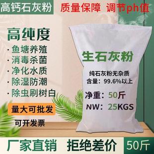 石灰粉50斤鱼塘养殖场消毒杀菌杀虫净水防潮白灰刷树袋装生石灰粉