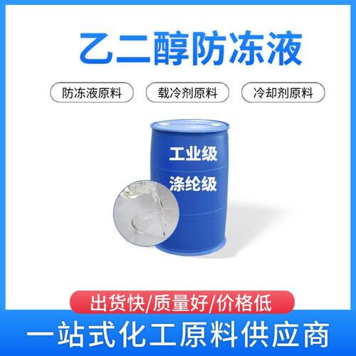 制冷机冷却液防冻液乙二醇原液空气能零下45度大桶锅炉暖气通用