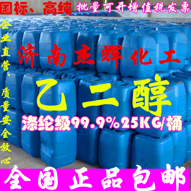 乙二醇原液 载冷剂 涤纶级含量99.9自制防冻液25公斤物流全国包邮