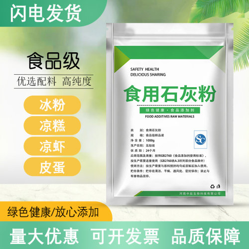 冰粉专用石灰粉可食用食品级熟石灰粉蒸蛋食用级冰粉籽米豆腐500g