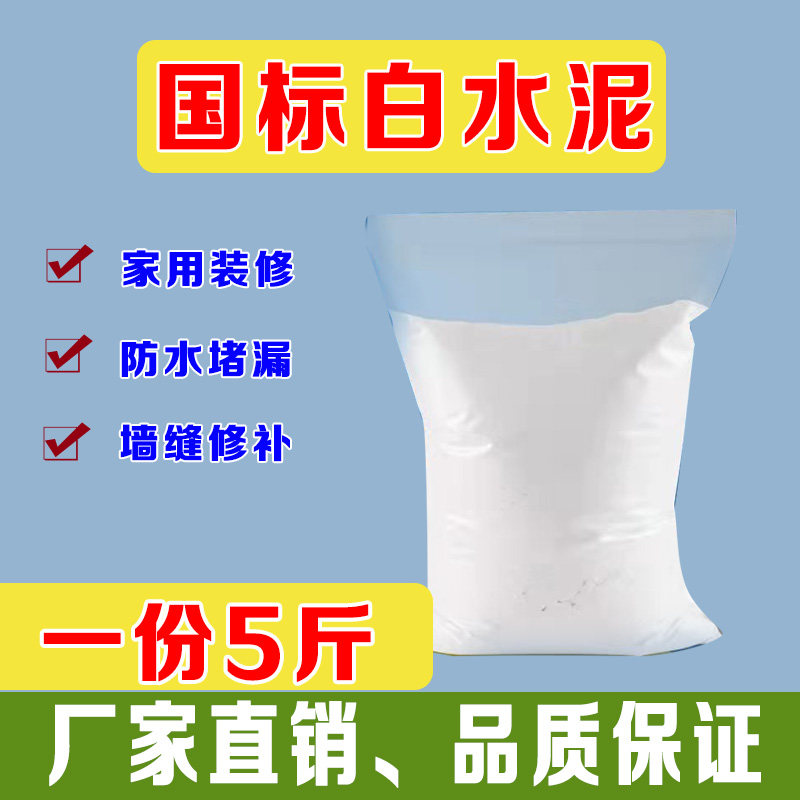 5斤高标425白水泥速干防