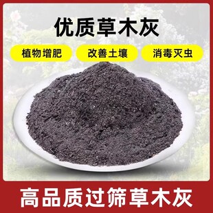 纯草木灰肥料有机钾肥天然农用家肥花肥杀虫消毒果蔬种菜通用底肥