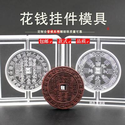 山鬼花钱古法非遗手工DIY冷香珠香牌模具DIY手工制香合香牌模具