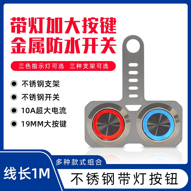 电动车开关摩托车led射灯前大灯车灯泡喇叭彩灯断电开关按钮总成