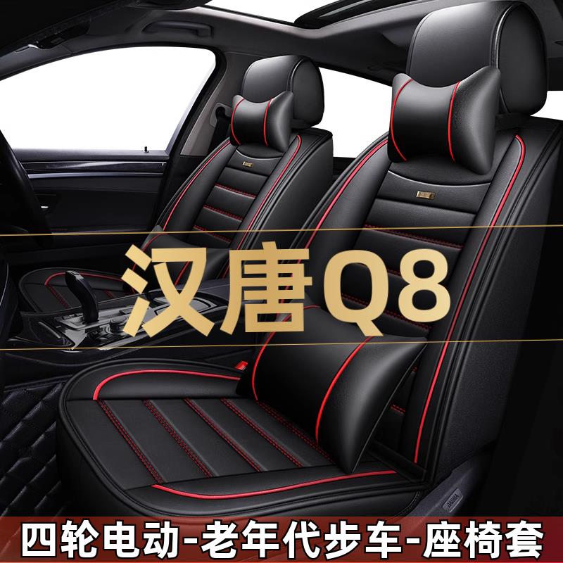 汉唐Q8 Q8L四轮电动老年代步车座椅套汽车座套全包围坐垫四季通用