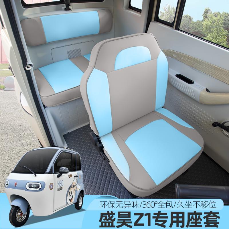 专用盛昊Z1C1雷迈Q1电动三轮车座套全包坐座垫套四季通用可爱亚麻