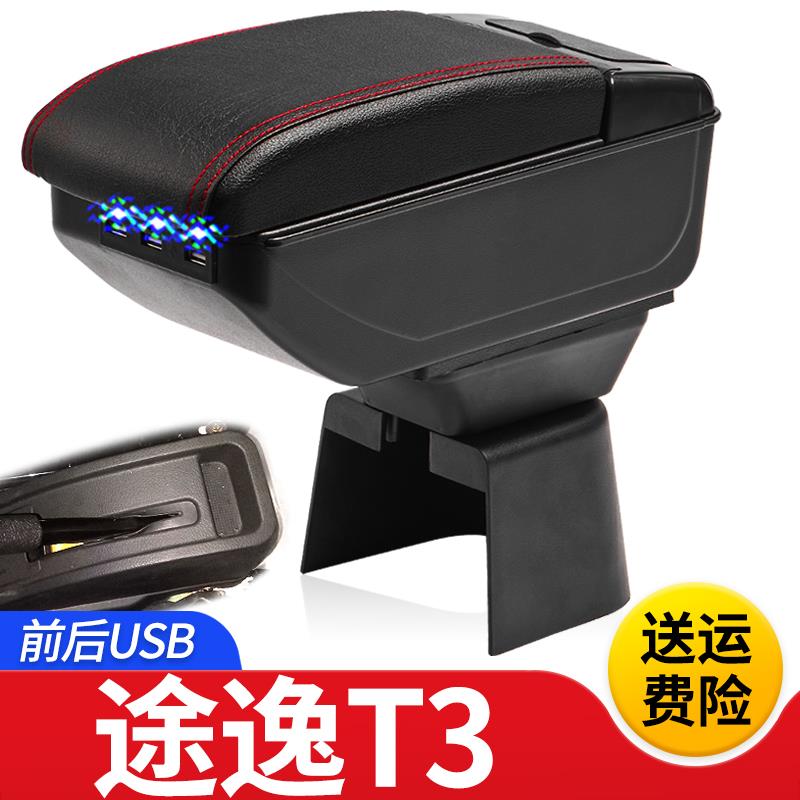 东风途逸T3扶手箱专用途逸T3单双排小货车中央改装手扶储物盒配件