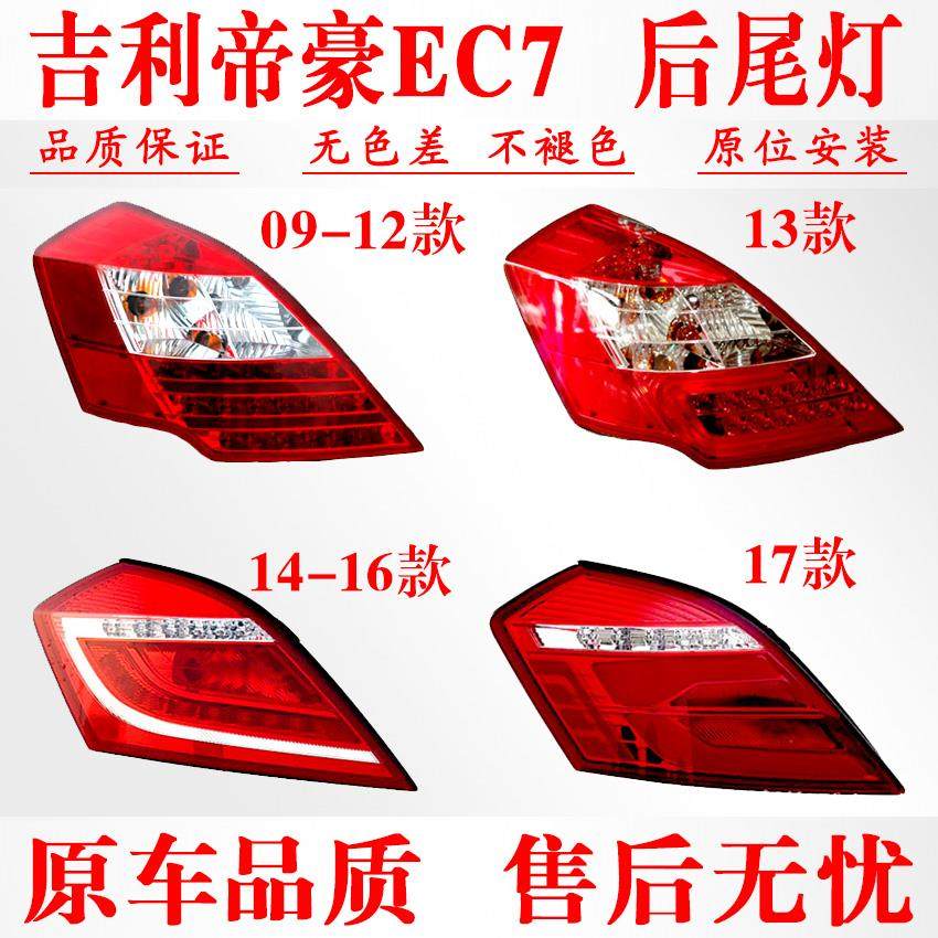 适配09-17年吉利帝豪EC7后尾灯百万款刹车灯倒车转向灯罩外壳总成
