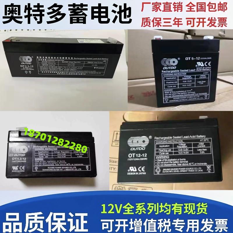 奥特多蓄电池OT7-12V1.3AH2.3AH3.3AH5AH7AH24AH消防卷闸门免维护